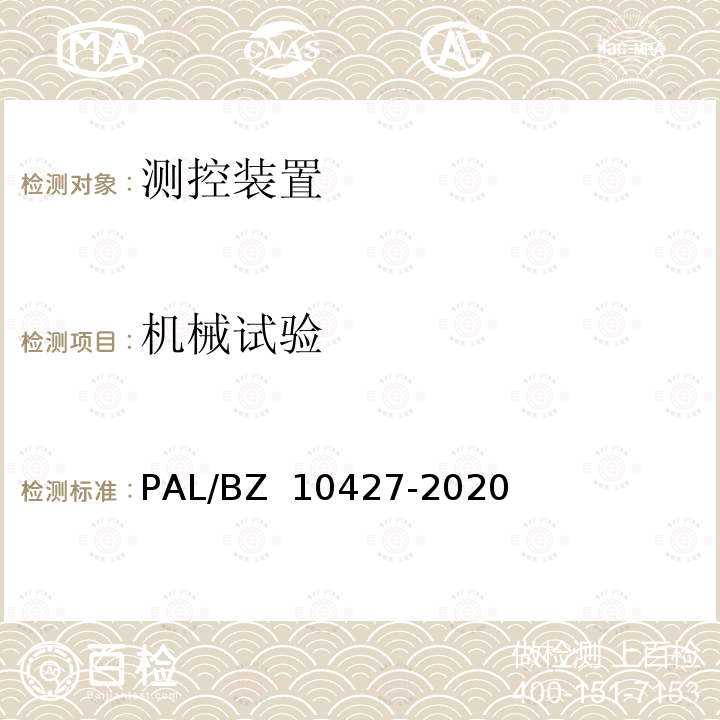 机械试验 变电站测控装置技术规范 PAL/BZ 10427-2020