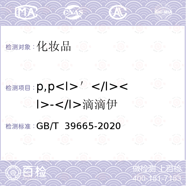 p,p<I>＇</I><I>-</I>滴滴伊 GB/T 39665-2020 含植物提取物类化妆品中55种禁用农药残留量的测定