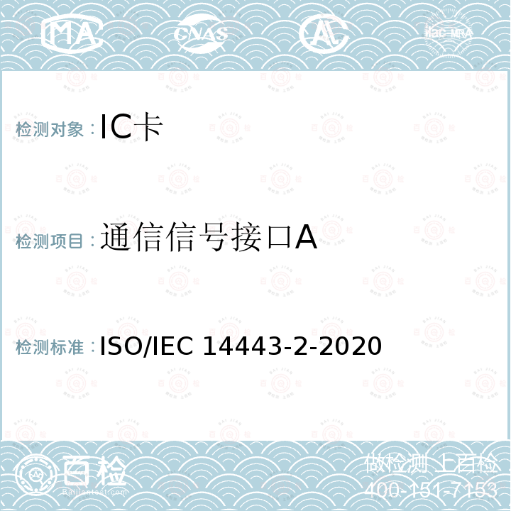通信信号接口A IEC 14443-2-2020 个人身份识别的卡和安全设备-非接触接近式对象 第 2 部分：射频功率和信号接口 ISO/IEC14443-2-2020