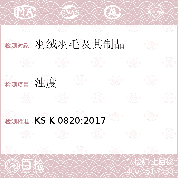 浊度 羽绒羽毛测试方法 KS K0820:2017