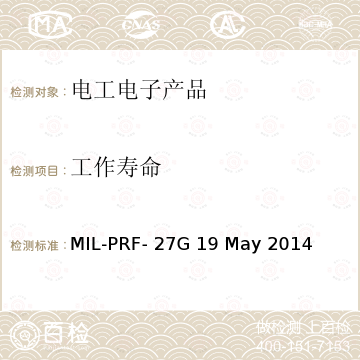 工作寿命 MIL-PRF- 27G 19 May 2014 用于变压器电感器（音频、功率、高功率脉冲）的通用要求  MIL-PRF-27G 19 May 2014