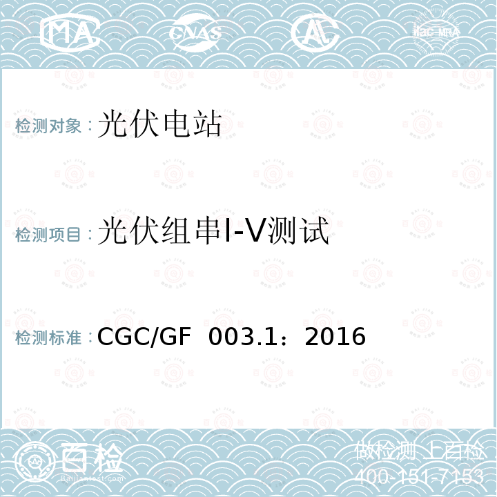 光伏组串I-V测试 CGC/GF  003.1：2016 并网光伏发电系统工程验收基本要求 CGC/GF 003.1：2016