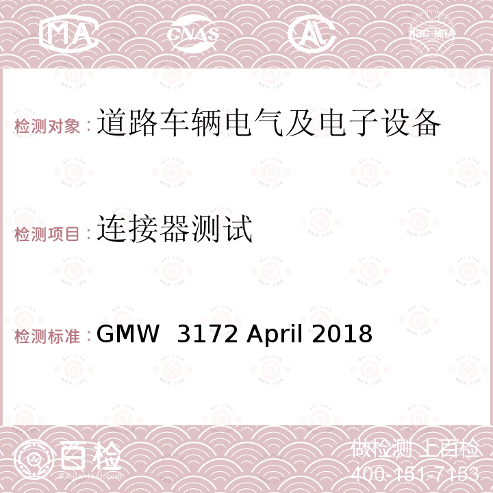 连接器测试 GMW  3172 April 2018 电子电气部件通用规范-环境/耐久 GMW 3172 April 2018