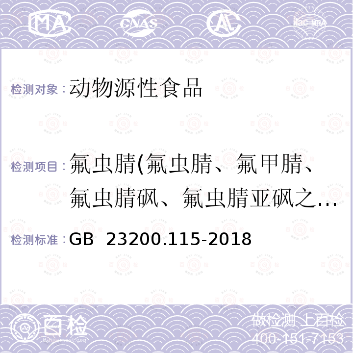 氟虫腈(氟虫腈、氟甲腈、氟虫腈砜、氟虫腈亚砜之和计 GB 23200.115-2018 食品安全国家标准 鸡蛋中氟虫腈及其代谢物残留量的测定 液相色谱-质谱联用法