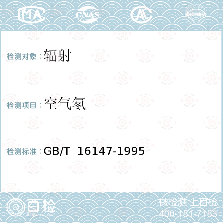 空气氡 GB/T 16147-1995 空气中氡浓度的闪烁瓶测量方法