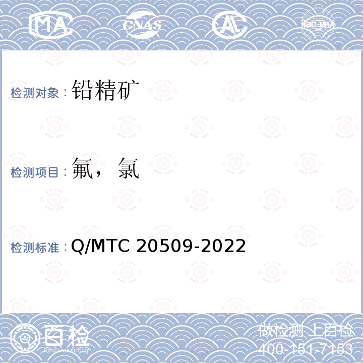氟，氯 20509-2022 铅精矿中 氟和氯含量的测定  高温水解和碱熔-离子色谱法 Q/MTC
