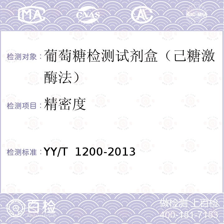 精密度 《YY/T 1200-2013 葡萄糖测定试剂盒（酶法）》 YY/T 1200-2013