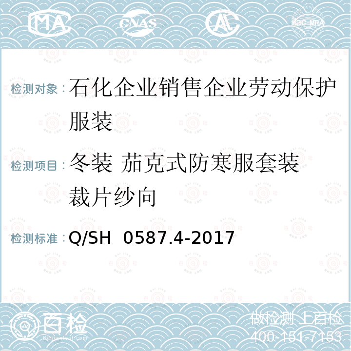 冬装 茄克式防寒服套装 裁片纱向 Q/SH 0587.4-2017 劳动保护服装技术要求 第4部分：销售企业 