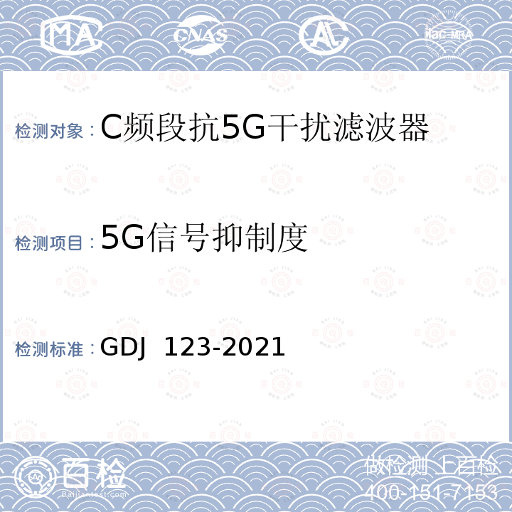 5G信号抑制度 GDJ 123-2021 C频段抗5G干扰滤波器技术要求和测量方法 