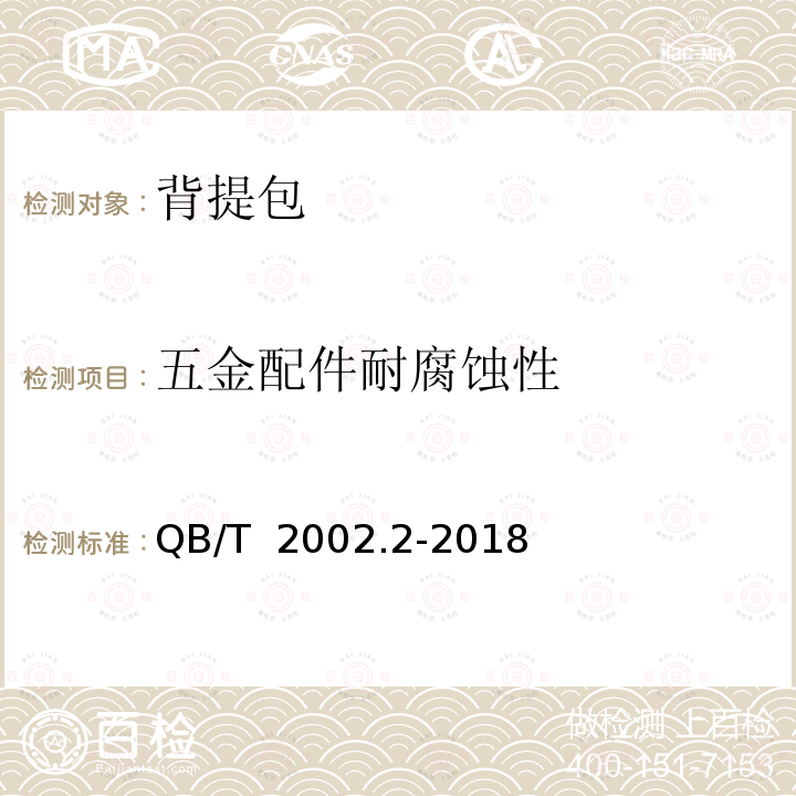 五金配件耐腐蚀性 QB/T 2002.2-2018 皮革五金配件 表面喷涂层技术条件