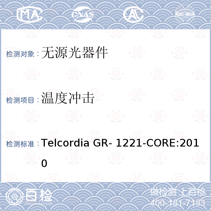 温度冲击 Telcordia GR- 1221-CORE:2010 无源光器件的一般可靠性保证要求 Telcordia GR-1221-CORE:2010