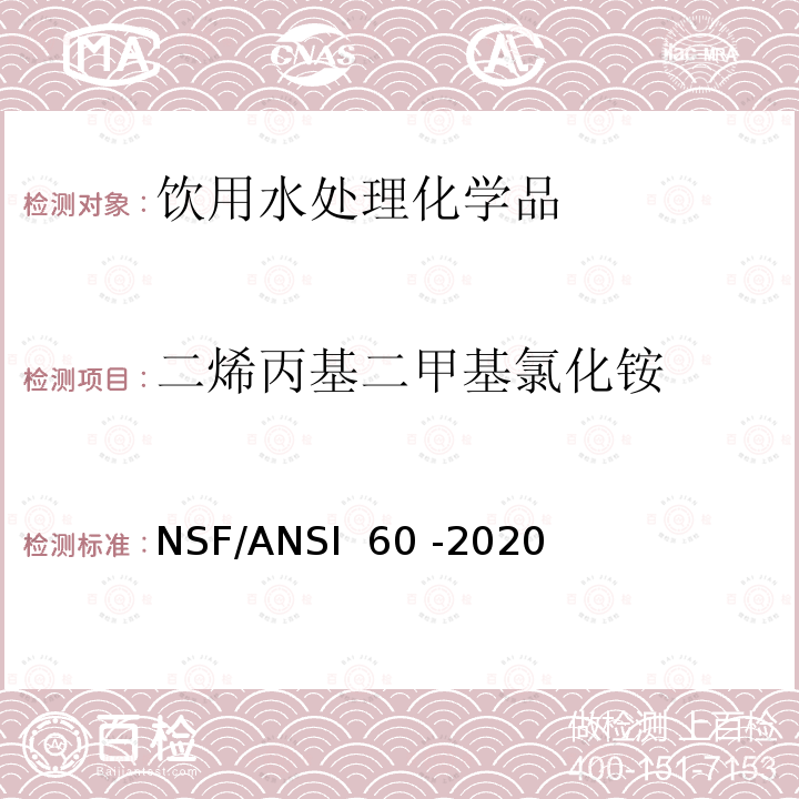 二烯丙基二甲基氯化铵 NSF/ANSI 60 -2020 饮用水处理化学品 