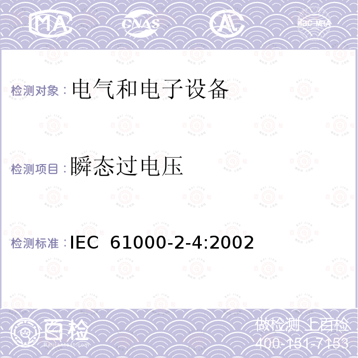 瞬态过电压 电磁兼容性(EMC).环境.低频干扰的工业制造场的电磁兼容等级 IEC 61000-2-4:2002