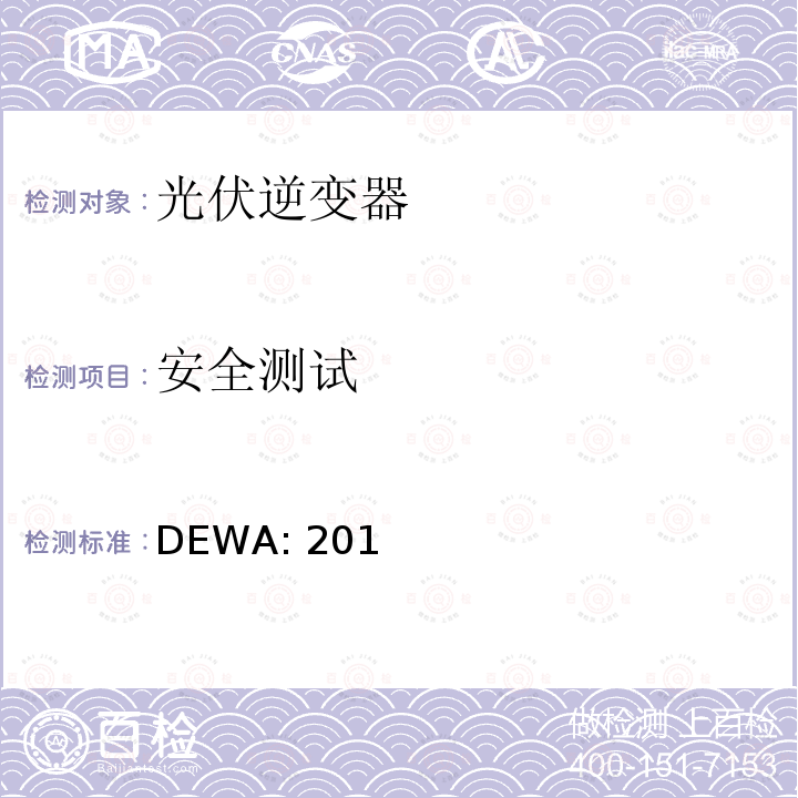 安全测试 DEWA: 201 标准的分布式可再生资源发电机连接到的分销网络（迪拜） DEWA:2016