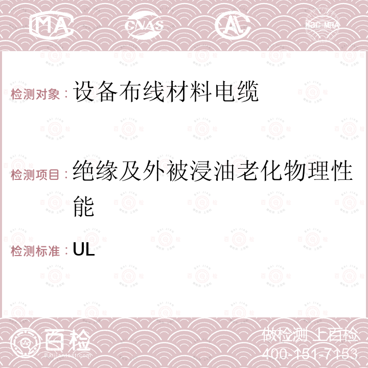 绝缘及外被浸油老化物理性能 UL 758 电器布线材料的UL安全标准 ANSI//(第三版)