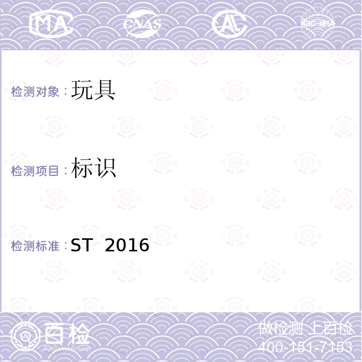 标识 ST  2016 日本玩具协会 玩具安全标准 ST 2016