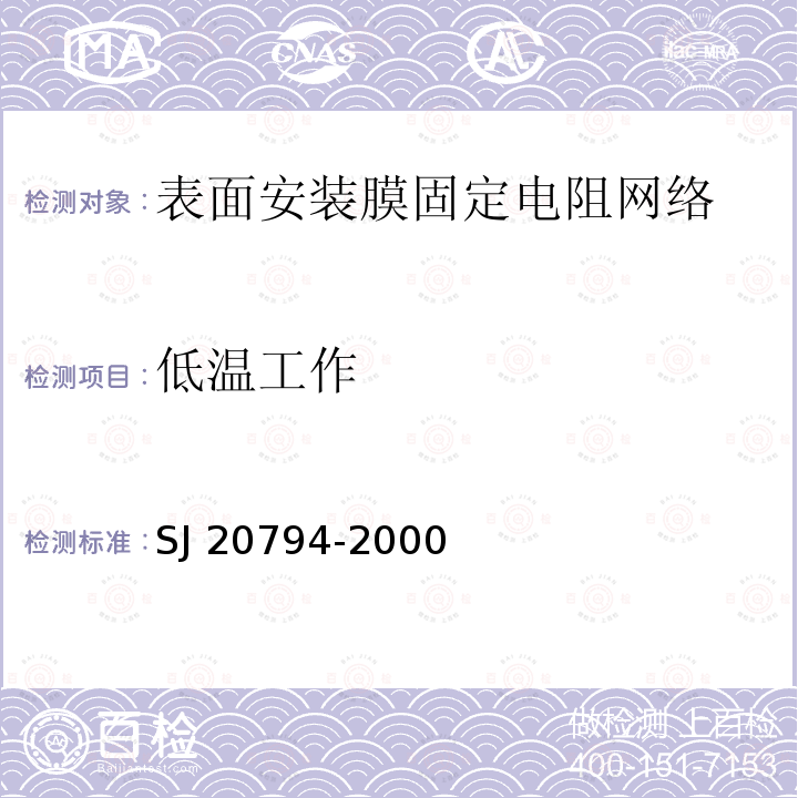 低温工作 SJ 20794-2000 表面安装膜固定电阻网络总规范 SJ20794-2000