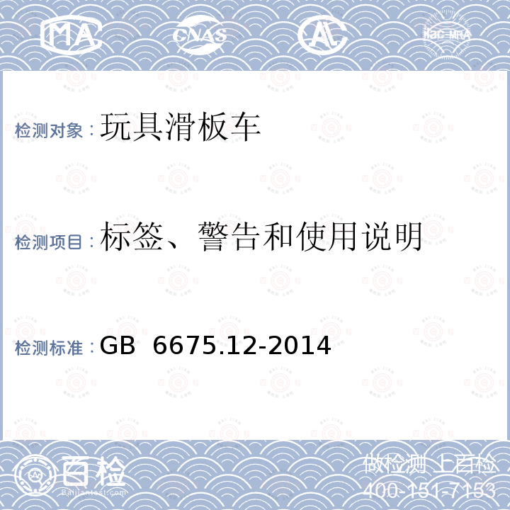 标签、警告和使用说明 GB 6675.12-2014 玩具安全 第12部分:玩具滑板车