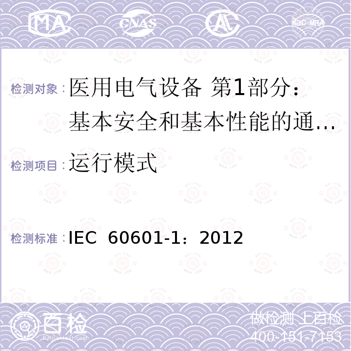 运行模式 医用电气设备 第1部分：基本安全和基本性能的通用要求 IEC 60601-1：2012