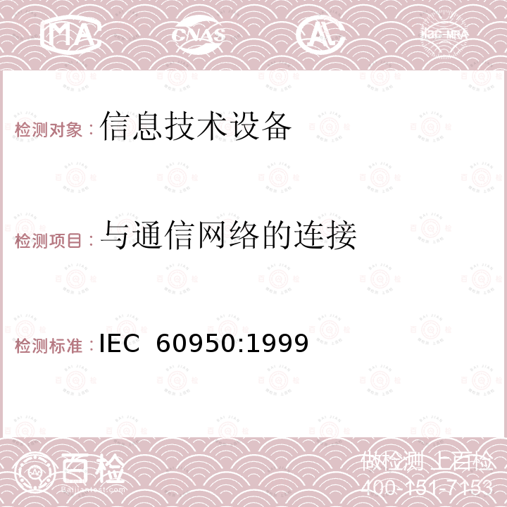 与通信网络的连接 信息技术设备 安全 第1部分：通用要求  IEC 60950:1999