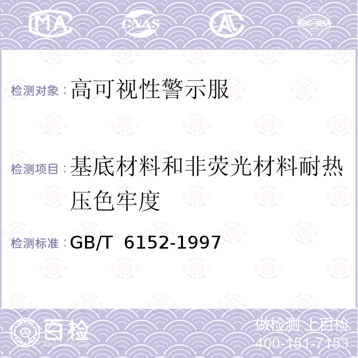 基底材料和非荧光材料耐热压色牢度 GB/T 6152-1997 纺织品 色牢度试验 耐热压色牢度