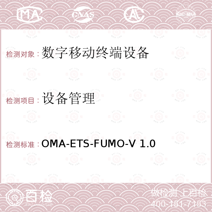 设备管理 《固件更新管理对象引擎测试规范》 OMA-ETS-FUMO-V1.0