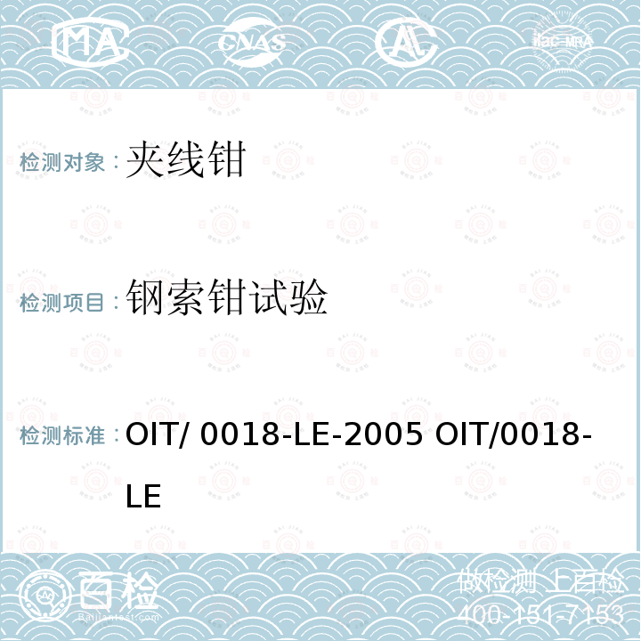 钢索钳试验 OIT/ 0018-LE-2005 OIT/0018-LE 夹线钳检测操作指南 OIT/0018-LE-2005 OIT/0018-LE