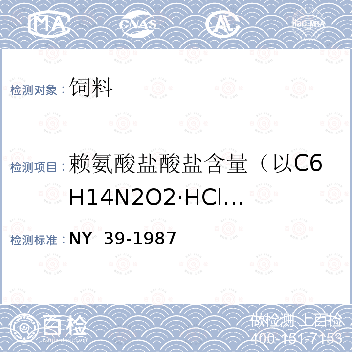 赖氨酸盐酸盐含量（以C6H14N2O2·HCl干基计） NY 39-1987 饲料级L-赖氨酸盐酸盐