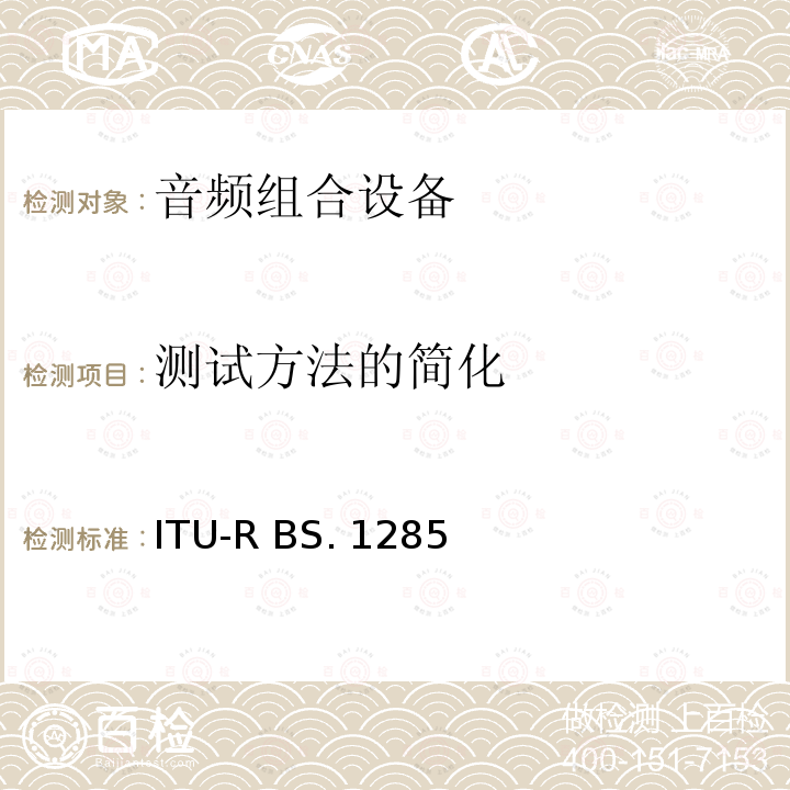 测试方法的简化 ITU-R BS. 1285 音频系统中细小损伤的主观评价方法 ITU-R BS.1285