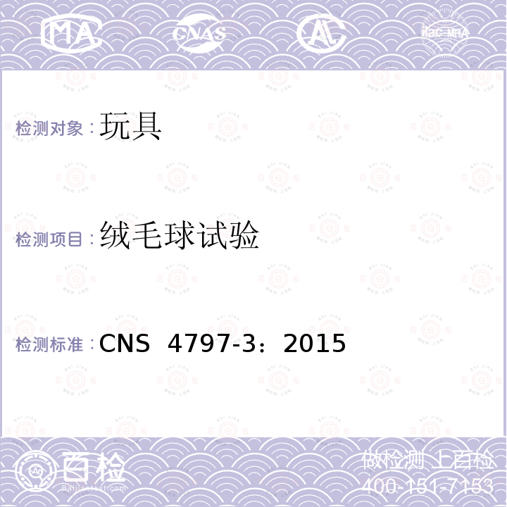 绒毛球试验 CNS 4797 玩具安全 第3部分：机械性与物理性 -3：2015