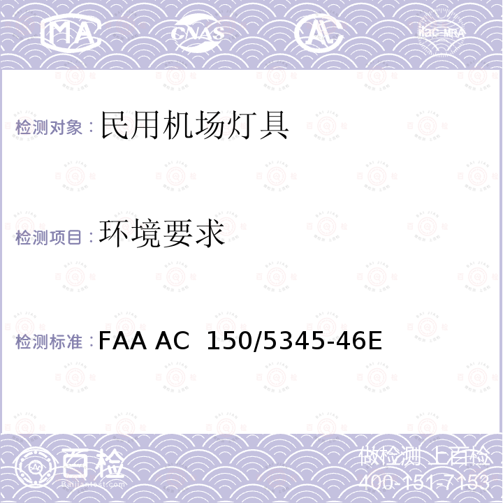 环境要求 FAA AC  150/5345-46E 跑道和滑行道灯具规范 FAA AC 150/5345-46E