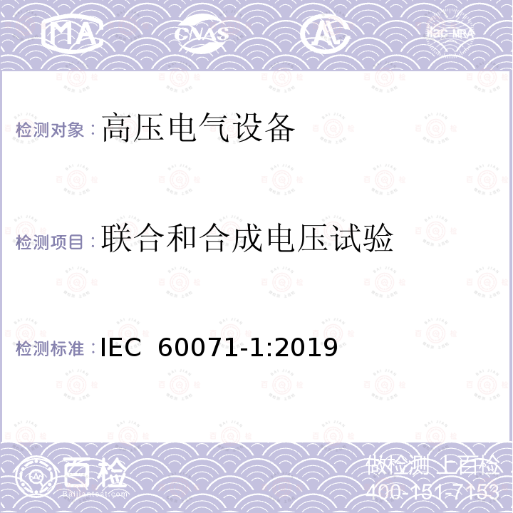 联合和合成电压试验 绝缘配合 第1部分：定义、原则和规则 IEC 60071-1:2019