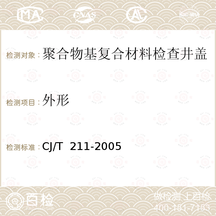 外形 CJ/T 211-2005 聚合物基复合材料检查井盖