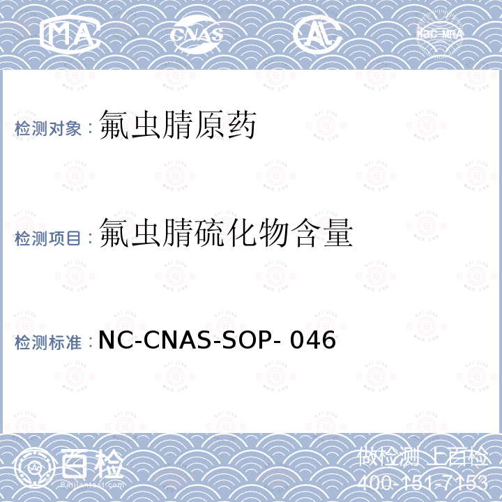 氟虫腈硫化物含量 NC-CNAS-SOP- 046 氟虫腈原药中的测定 NC-CNAS-SOP-046