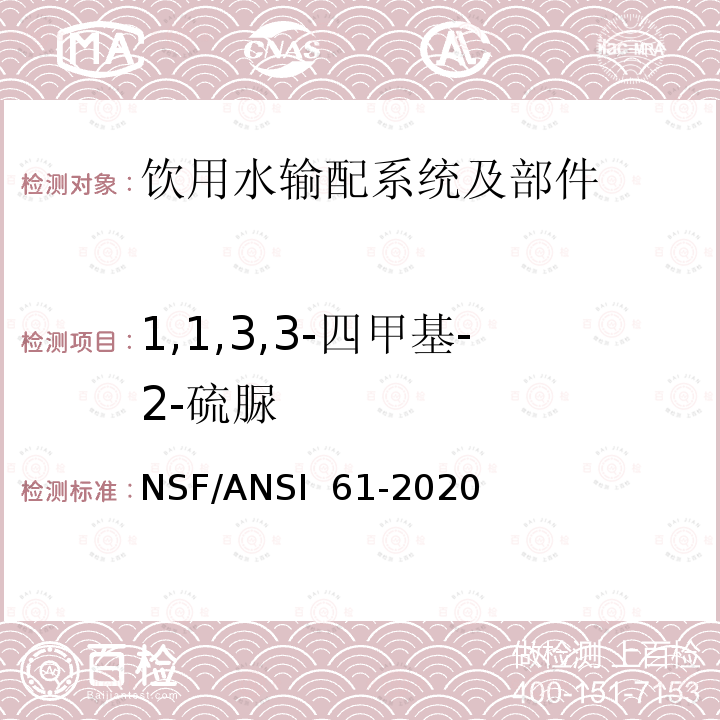 1,1,3,3-四甲基-2-硫脲 NSF/ANSI 61-2020 饮用水输配系统及部件健康影响 