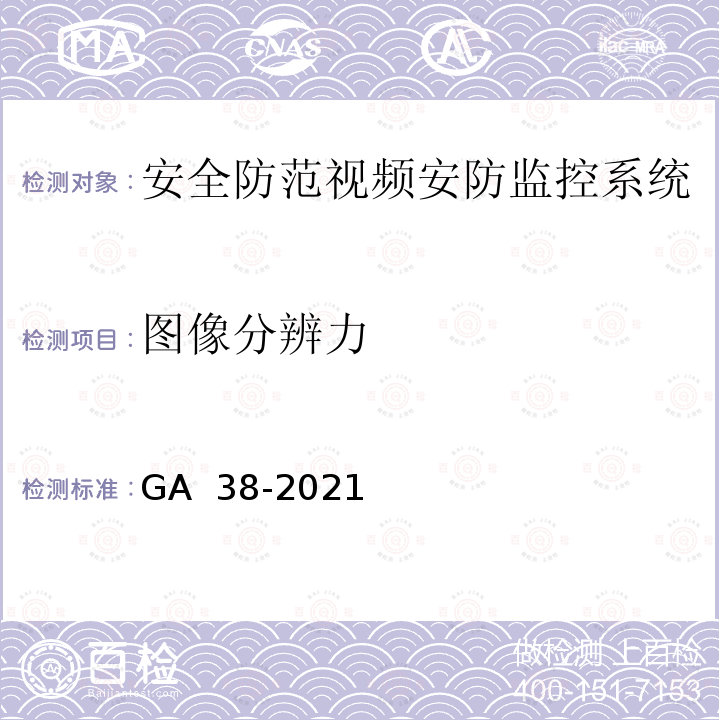 图像分辨力 GA 38-2021 银行安全防范要求