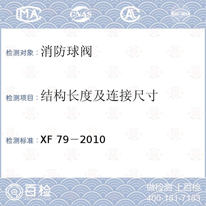 结构长度及连接尺寸 《消防球阀》 XF79－2010