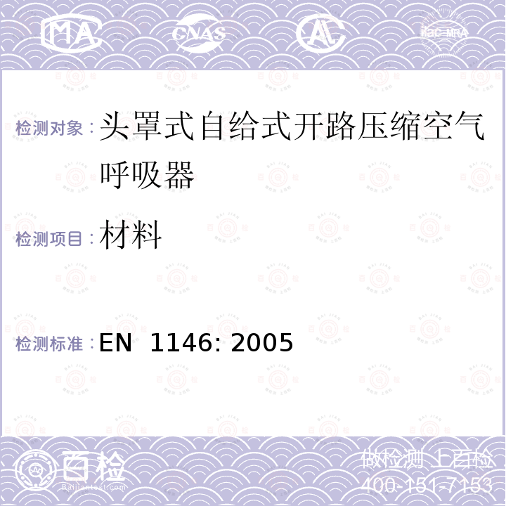 材料 EN 1146:2005 呼吸防护装置.头罩式自给式开路压缩空气呼吸器.要求，试验和标记 EN 1146: 2005