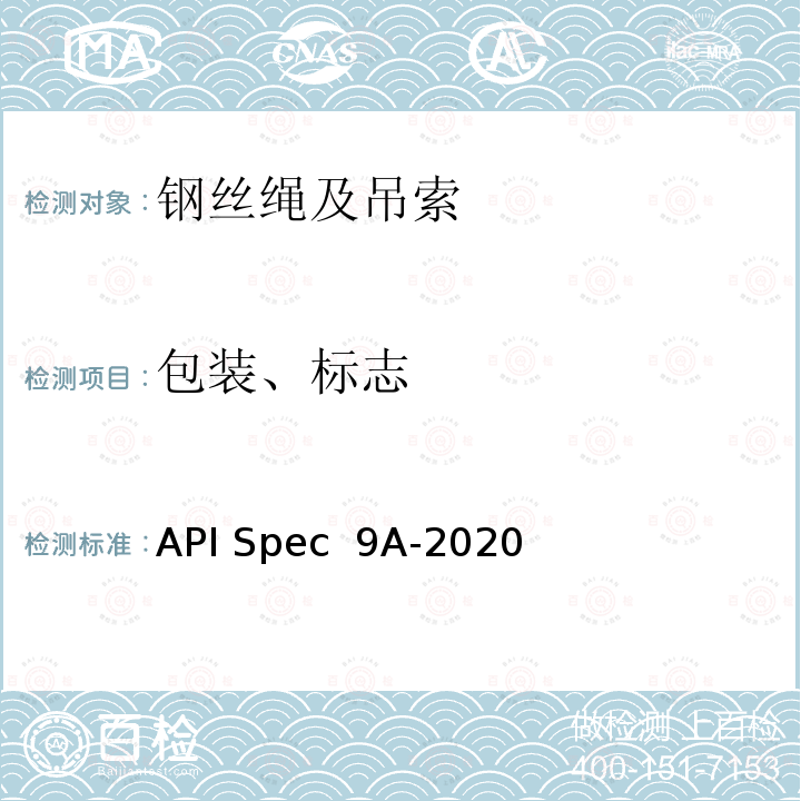 包装、标志 API Spec  9A-2020 钢丝绳规范 API Spec 9A-2020