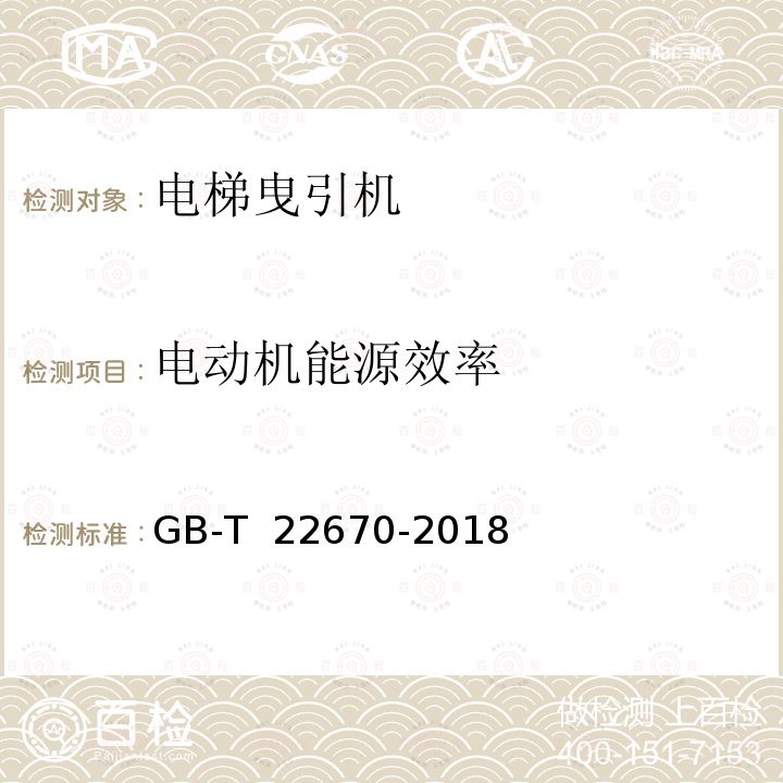 电动机能源效率 GB/T 22670-2018 变频器供电三相笼型感应电动机试验方法