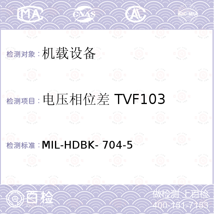 电压相位差 TVF103 MIL-HDBK- 704-5 美国国防部手册 MIL-HDBK-704-5