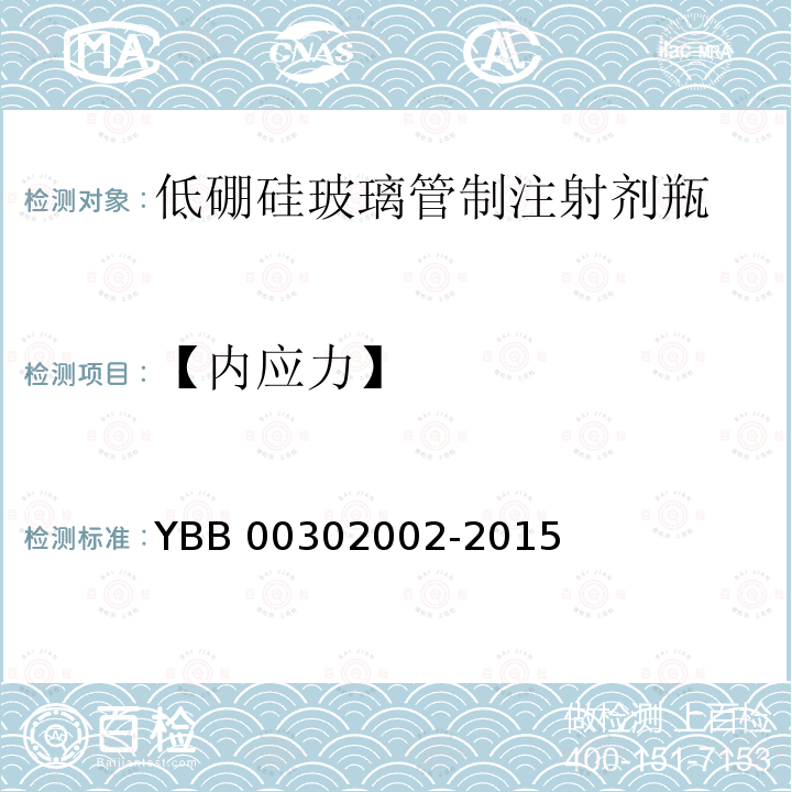 【内应力】 02002-2015 低硼硅玻璃管制注射剂瓶 YBB003