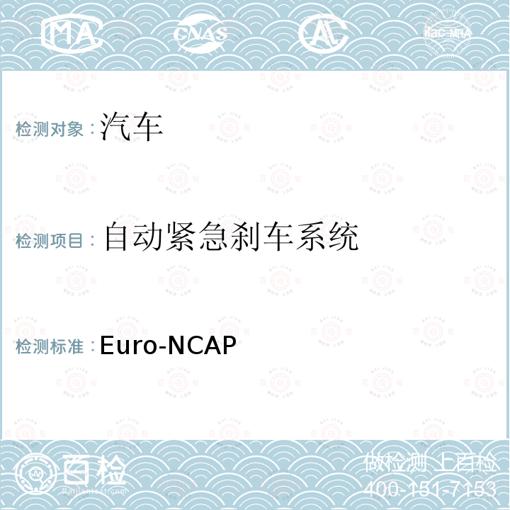 自动紧急刹车系统 Euro-NCAP 测试规程- （版本1.0）