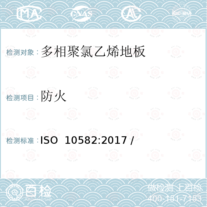 防火 ISO 10582-2017 弹性覆地物 异质聚（氯乙烯）覆地物 规范