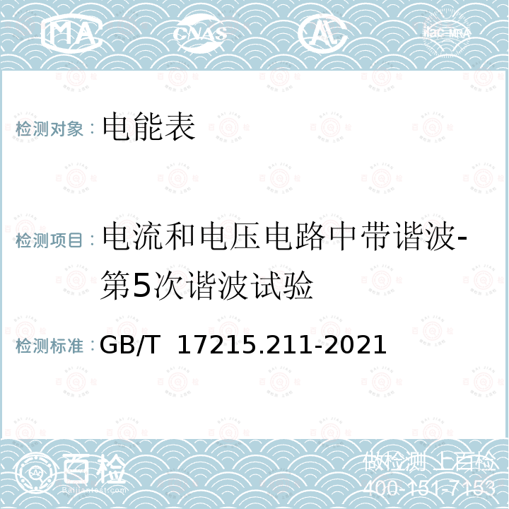 电流和电压电路中带谐波-第5次谐波试验 GB/T 17215.211-2021 电测量设备（交流） 通用要求、试验和试验条件 第11部分：测量设备