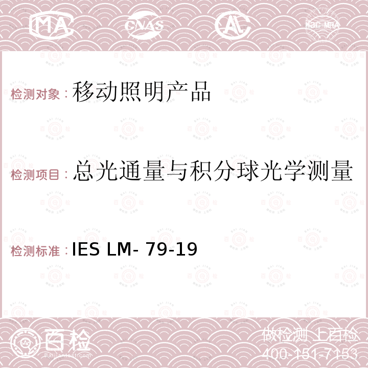 总光通量与积分球光学测量 IESLM-79-19 固态照明产品电气和光度测量方法 IES LM-79-19