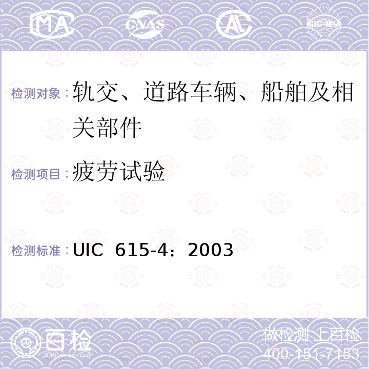 疲劳试验 UIC  615-4：2003 动力转向架—转向架和走行装置—转向架构架结构强度试验 UIC 615-4：2003/