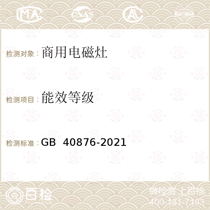 能效等级 GB 40876-2021 商用电磁灶能效限定值及能效等级