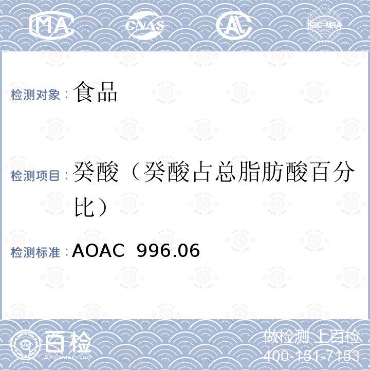 癸酸（癸酸占总脂肪酸百分比） AOAC 996.06 食品中总脂肪、饱和脂肪、不饱和脂肪水解提取气相色谱测定法 