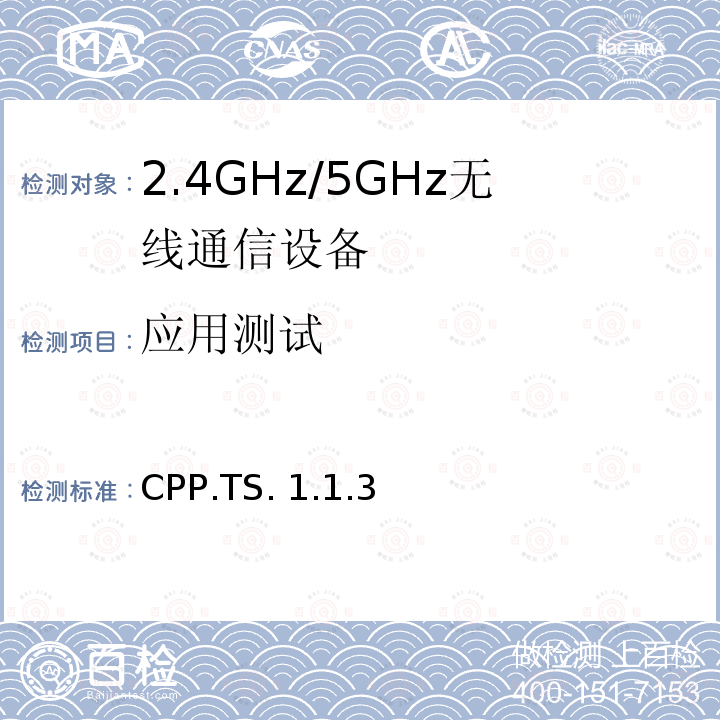 应用测试 CPP.TS. 1.1.3 自行车功率规范 CPP.TS.1.1.3